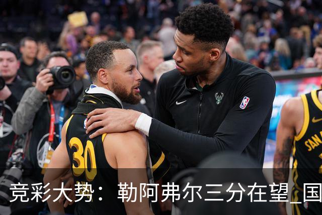 竞彩大势：勒阿弗尔三分在望 国米客场值得高看