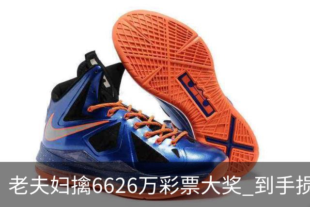 老夫妇擒6626万彩票大奖 到手损失50%决定平分